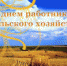 Поздравление - Зеленодольский район
