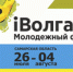 Зеленодольцев приглашают к участию в форуме «iВолга» - Зеленодольский район