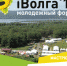 Форум «iВолга»: получи возможность выиграть грант на реализацию своего проекта - Зеленодольский район