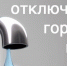Уведомление об отключении ГВС - Зеленодольский район