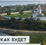 Какие маршруты появятся в Свияжске? - Зеленодольский район