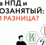 Преимущества статуса ИП на НПД перед самозанятостью - Зеленодольский район
