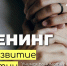 МЦ «Порт» приглашает принять участие в тренинге психолога Чулпан Григорьевой - Зеленодольский район