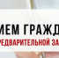 Зеленодольцев приглашают на прием граждан - Зеленодольский район