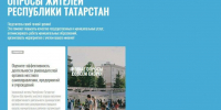 Жители Татарстана в ходе опроса могут оценить работу органов МСУ - Новости Зеленодольска