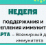 Неделя поддержания и укрепления иммунитета (в честь Всемирного дня иммунитета 1 марта.) - Зеленодольский район