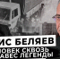 Раис Беляев: человек сквозь занавес легенды - Зеленодольский район