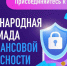 На платформе «Содружество» стартовала регистрация для участия  в V Международной олимпиаде по финансовой безопасности - Зеленодольский район