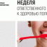 Неделя ответственного отношения к здоровью полости рта (в честь Всемирного дня здоровья ротовой полости 20 марта) - Зеленодольский район