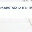 Памятка по пенсионному страхованию индивидуальных предпринимателей  и других самозанятых граждан - Зеленодольский район