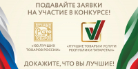 Стартовал прием заявок на участие в конкурсе «Лучшие товары и услуги Республики Татарстан» - Зеленодольский район