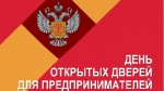 Единый «День открытых дверей» для предпринимателей