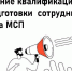 Продолжается прием заявок на повышение квалификации или переподготовки сотрудника (-ов) субъекта МСП - Зеленодольский район