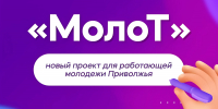 В Татарстане продолжается региональный этап проекта для работающей  молодежи ПФО «МолоТ» - Зеленодольский район