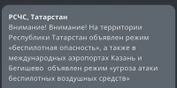 МЧС объявило угрозу атаки БПЛА в Татарстане - Новости Зеленодольска