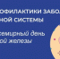 Неделя профилактики заболеваний эндокринной системы (в честь Всемирного дня щитовидной  железы 25 мая) - Зеленодольский район