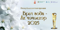 Стартовало онлайн-голосование в рамках премии «Врач года — Ак чэчэклер 2025» - Новости Зеленодольска