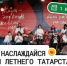 Обширная летняя программа запланирована в общественных пространствах Татарстана - Новости Зеленодольска