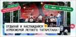 Обширная летняя программа запланирована в общественных пространствах Татарстана