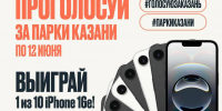 Среди жителей Казани, проголосовавших за парки города, разыграют iPhone 16 - Новости Зеленодольска