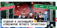 Масштабный проект «Лето в Татарстане» предлагает жителям и гостям региона насыщенную программу мероприятий - Новости Зеленодольска