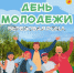 В субботу в Зеленодольске состоится городской праздник в честь Дня молодежи - Новости Зеленодольска