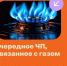 С начала текущего года в Татарстане произошло 250 происшествий на объектах газоснабжения - Новости Зеленодольска