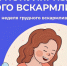 Неделя популяризации грудного вскармливания (в честь Международной недели грудного вскармливания) - Зеленодольский район