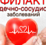 Неделя профилактики сердечно-сосудистых  заболеваний (в честь Международного дня здорового сердца 11 августа) - Зеленодольский район