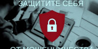 Мошенничество в интернете. Виды и способы защиты - Зеленодольский район