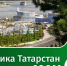 Татарстан теперь в MAX - Зеленодольский район