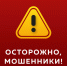 Осторожно, мошенники: памятка по профилактике и предупреждению мошенничества! - Зеленодольский район
