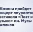 Концерт лауреатов фестиваля «Поэт и музыка» им. Мусы Джалиля объединит почитателей поэзии и классической музыки - Новости Зеленодольска