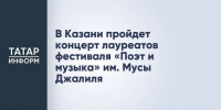 Концерт лауреатов фестиваля «Поэт и музыка» им. Мусы Джалиля объединит почитателей поэзии и классической музыки - Новости Зеленодольска