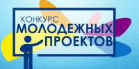 Конкурс грантов на реализацию социально значимых проектов в сфере молодежной политики - Зеленодольский район
