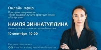 Сегодня пройдет прямой эфир с директором Института развития городов Татарстана Наилей Зиннатуллиной - Новости Зеленодольска