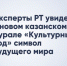 Новый казанский мурал «Культурный код» — символ единства и будущего мира, уверены эксперты Татарстана - Новости Зеленодольска