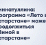 Зиннатуллина: «Лето в Татарстане» может стать круглогодичным — следующим шагом станет «Зима в Татарстане» - Новости Зеленодольска