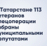 В Татарстане на муниципальных выборах депутатами местных советов стали 113 ветеранов специальной военной операции - Новости Зеленодольска
