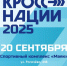 В Зеленодольске 20 сентября пройдет массовый забег — «Кросс нации-2025» - Новости Зеленодольска