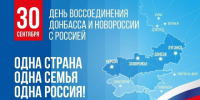 Сегодня — День воссоединения Донецкой Народной Республики, Луганской Народной Республики, Запорожской области и Херсонской области с Россией - Новости Зеленодольска