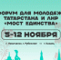Форум «Мост единства» свяжет молодых лидеров Татарстана и ЛНР в Казани - Новости Зеленодольска