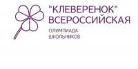Приглашаем принять участие в олимпиаде «Клеверенок» - Зеленодольский район