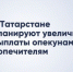 В Татарстане планируют увеличить ежемесячное вознаграждение опекунов и попечителей - Новости Зеленодольска