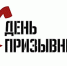 В Зеленодольске пройдет День призывника - Зеленодольский район