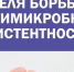 Неделя борьбы с антимикробной резистентностью (в честь Всемирной недели повышения осведомленности о проблеме устойчивости к  противомикробным препаратам) - Зеленодольский район