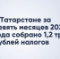 По итогам девяти месяцев 2025 года Татарстан собрал 1,2 трлн рублей налогов - Новости Зеленодольска