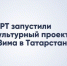 В РТ дан старт культурному проекту «Зима в Татарстане» - Новости Зеленодольска