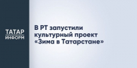 В РТ дан старт культурному проекту «Зима в Татарстане» - Новости Зеленодольска