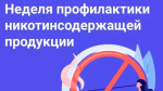 Неделя профилактики потребления никотинсодержащей продукции